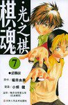 棋魂·光之棋(7) (天津人民美术出版社 2004)
