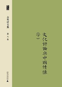 余英时文集 第八卷 (广西师范大学出版社 2014)