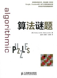 算法谜题 (人民邮电出版社 2014)