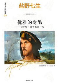 文艺复兴的故事05：优雅的冷酷：切萨雷·波吉亚的一生 (中信出版社 2017)