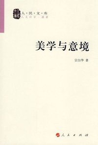 美学与意境 (人民出版社 2009)