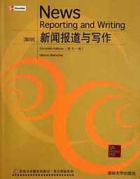 新闻报道与写作 (清华大学出版社 2012)