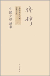 中国文学论丛 (九州出版社 2011)