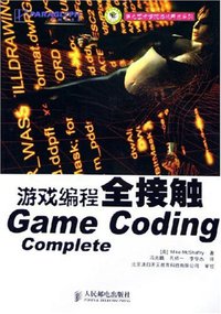 游戏编程全接触 (人民邮电出版社 2006)