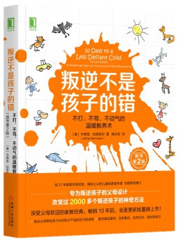 叛逆不是孩子的错：不打、不骂、不动气的温暖教养术（原书第2版）