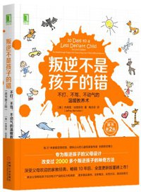 叛逆不是孩子的错：不打、不骂、不动气的温暖教养术（原书第2版） (机械工业出版社)