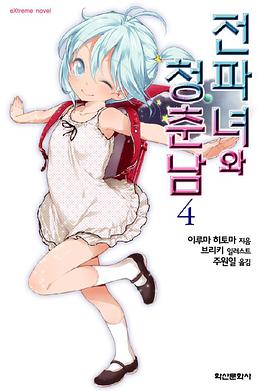 전파녀와 청춘남 04