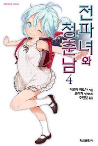 전파녀와 청춘남 04 (학산문화사 2011)