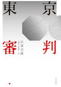 東京審判 (八旗文化 2017)