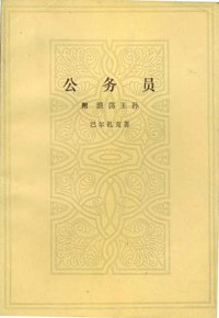 公务员 (人民文学出版社 1983)