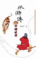 水滸傳與中國社會 (三民)