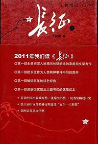 长征（上下） (人民文学出版社 2006)