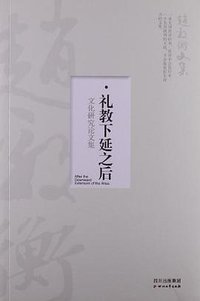 礼教下延之后 (四川文艺出版社 2013)