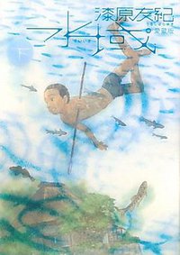 水域 愛蔵版 下巻 (講談社 2011)