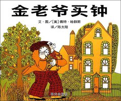 金老爷买钟 (明天出版社 2010)