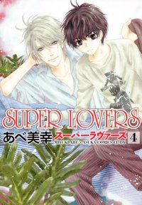 ＳＵＰＥＲ ＬＯＶＥＲＳ 第４巻 (角川書店(角川グループパブリッシング) 2011)