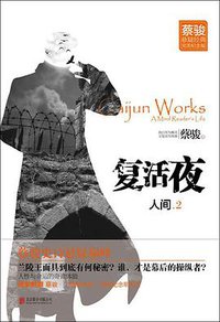人间Ⅱ (北京联合出版公司 2013)
