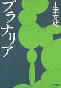 プラナリア (文藝春秋 2005)