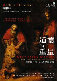 道德的重量 (心靈工坊 2007)
