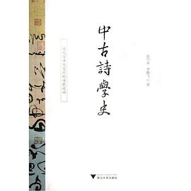 中古诗学史