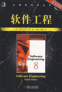 软件工程 (机械工业出版社 2007)