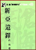 新亞遺鐸