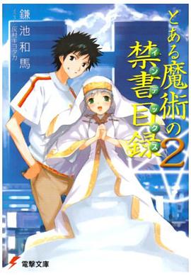 とある魔術の禁書目録(インデックス)〈2〉 (電撃文庫)
