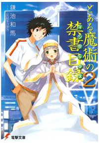 とある魔術の禁書目録(インデックス)〈2〉 (電撃文庫) (メディアワークス 2004)