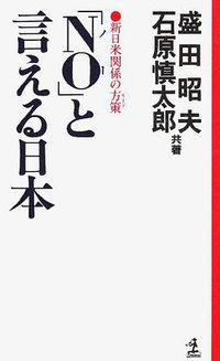 「NO」と言える日本 (光文社 1989)