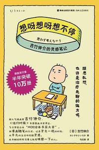 想呀想呀想不停：吉竹伸介的灵感笔记 (未读·文艺家·海峡文艺出版社 2020)