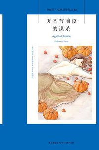 万圣节前夜的谋杀 (新星出版社 2016)