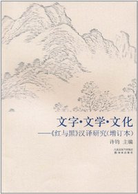 文字·文学·文化 (译林出版社 2011)