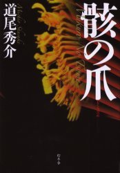 骸の爪 (幻冬舎 2006)