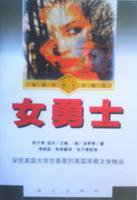 女勇士 (漓江出版社 1998)