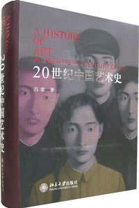 20世纪中国艺术史 (北京大学出版社 2006)