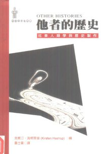 他者的歷史 (麦田出版股份有限公司 1998)