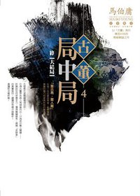 古董局中局 4 (奇幻基地 2016)