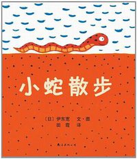 小蛇散步 (南海出版公司 2011)