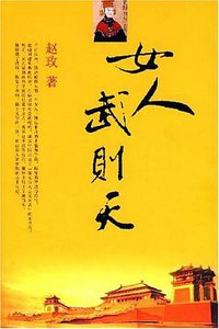 女人武则天 (团结出版社 2007)