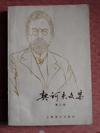 契诃夫文集（第三卷） (上海译文出版社 1983)