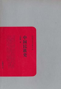 中国民族史 (岳麓书社 2010)