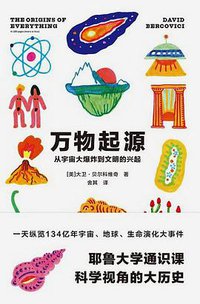 万物起源 (理想国|广西师范大学出版社 2018)