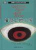 屋顶上的小孩 (新蕾出版社 2003)