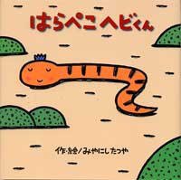 はらぺこヘビくん (ポプラ社 2006)