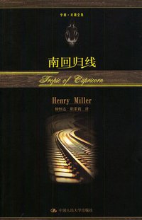 南回归线 (中国人民大学出版社 2004)