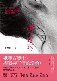 瀾本嫁衣 (天下遠見出版股份有限公司 2012)