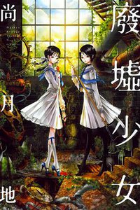 廢墟少女 (東立出版社 2013)