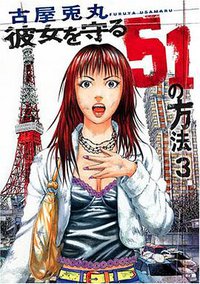 彼女を守る51の方法 3 (新潮社 2007)