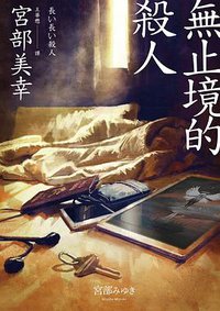 無止境的殺人 (獨步文化 2018)