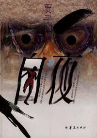 白夜 (华夏出版社 1995)